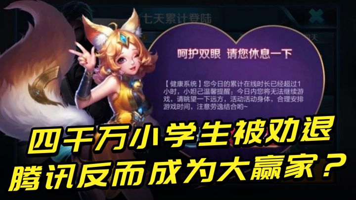 防沉迷劝退4000万未成年,腾讯股票暴跌3800亿,反而成为大赢家?截图
