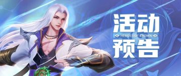 【活动预告】🔮暗系新英雄“灵霄·太初剑魂”系列活动开启！