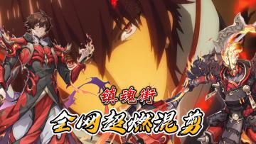 镇魂街高燃混剪第二期