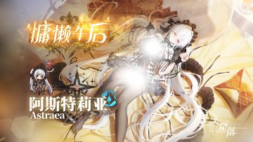 阿斯特莉亚服饰展示丨慵懒午后