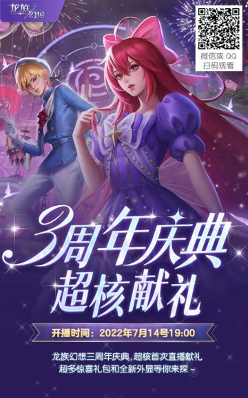 《龙族幻想》三周年庆典川崎酱直播献礼