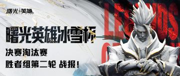 2024曙光英雄·冰雪杯 决赛淘汰赛胜者组第二轮战报！