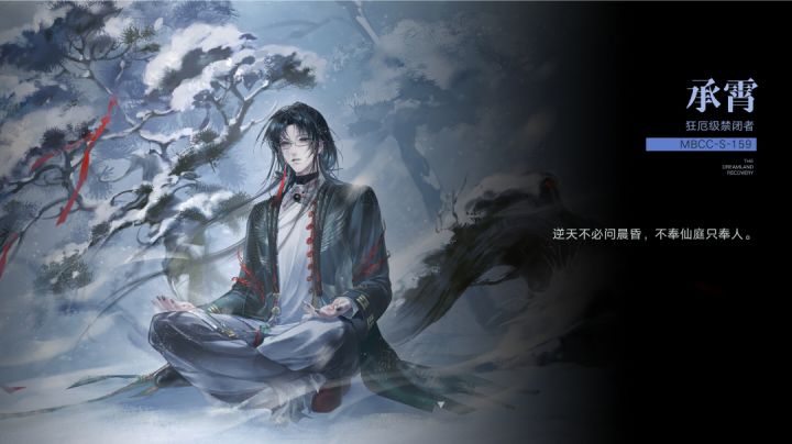承霄梦境浅析(逆天不必问晨昏,不奉仙庭只奉人)截图