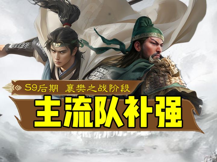 【S9】后期襄樊之战队伍补强!一图流!截图