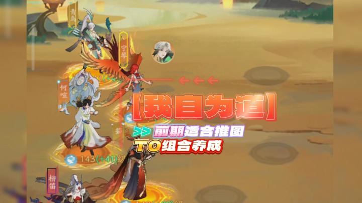 强力推荐!《我自为道》T0推图爬塔必备阵容截图