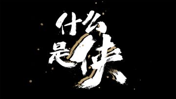 采访100位年轻人：什么是侠？