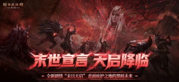 直面天启降临，《暗黑破坏神：不朽》秋季大版本今日上线！