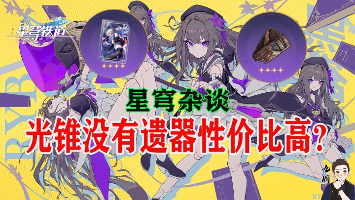 花30体力换一把4星光锥不划算?截图