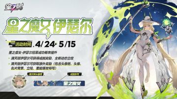 【星之魔女-伊瑟尔】招募概率UP！