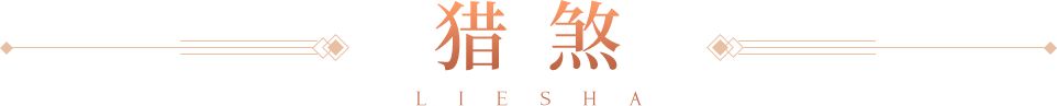 猎煞技能完美毕业，刀客肉盾之王，冥君高速爆发全解析截图
