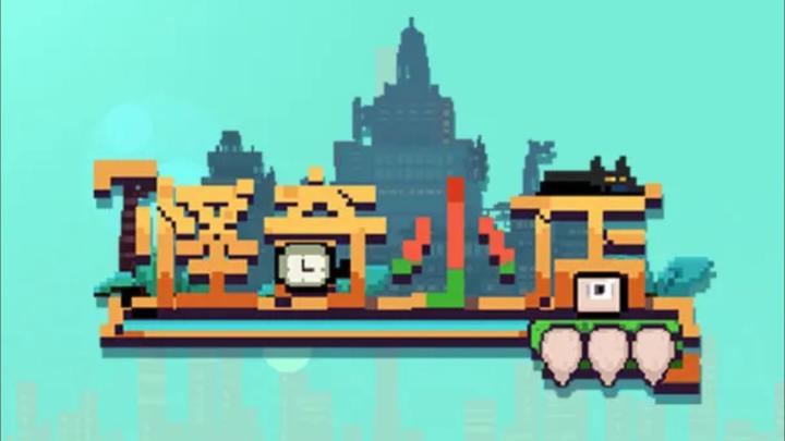 《怪奇小店》：像素老板的烧脑逆袭，玩的就是真实！截图