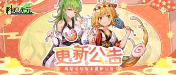 更新公告 | 6月12日 夏日炎炎，和风修学旅行！