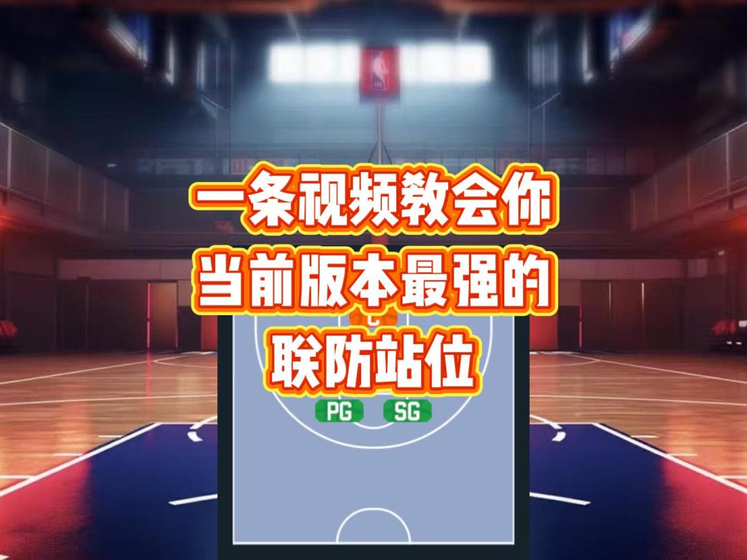 一条视频教会你当前版本最强的联防站位截图