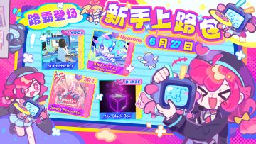 所有人靠边，让「新手上路包」先过！