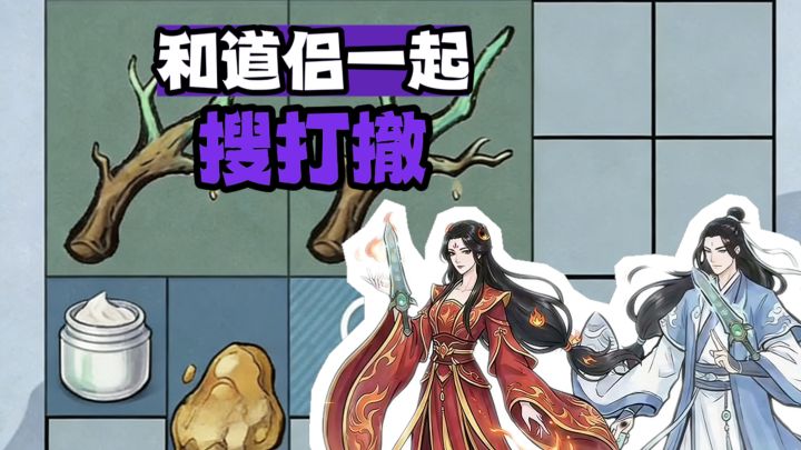搜打撤,当然要和老婆一起❗【TapTap年度游戏大赏】截图