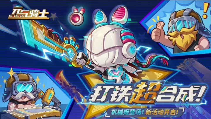 元气骑士:超好玩机械姬登场,免费剑宗三技能来袭!截图