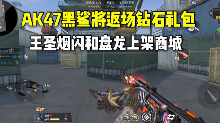 AK47黑鲨将返场钻石礼包,王圣烟闪和盘龙上架商城!截图