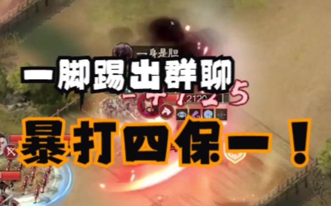 【三国志战棋版】篮球队长祖传战术,暴打四保一张辽截图