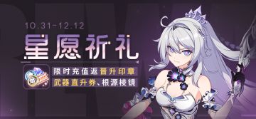 【公告】星愿祈礼 | 限时充值返晋升印章、武器直升券等奖励