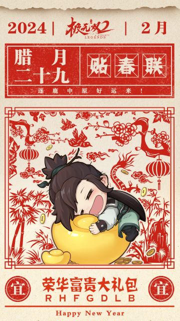 一同贺新岁，福利每日送！