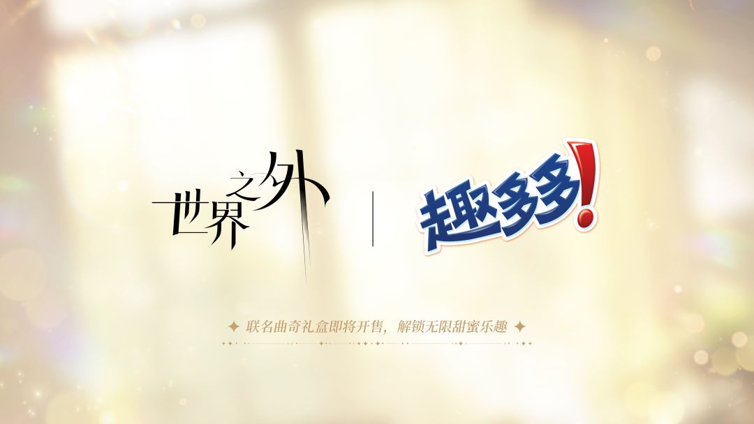 〓《世界之外》品牌联动情报公开 2