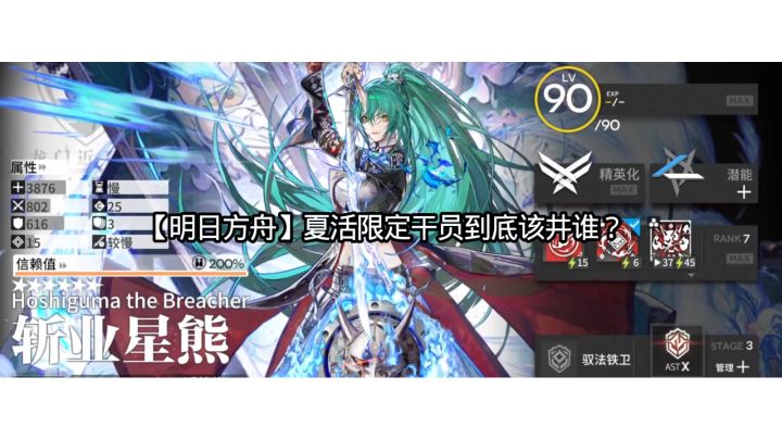 【明日方舟】夏活限定干员到底该井谁?截图
