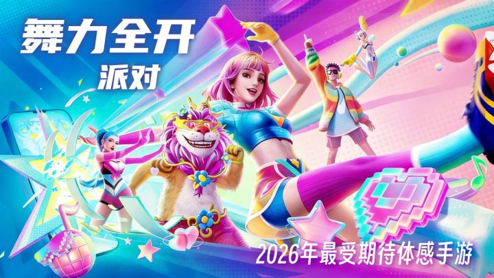 2026年终于等来靠谱的体感手游了~舞力全开!截图