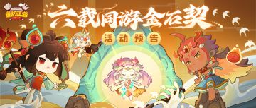 【奇石传】爆料第一弹，活动前瞻奉上！