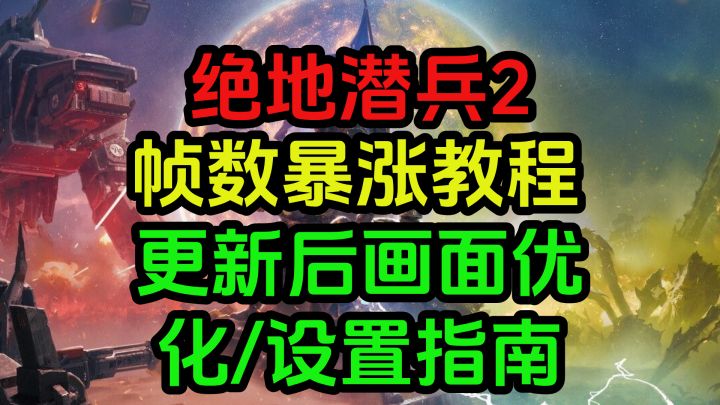 【绝地潜兵2】帧数暴涨教程:更新后画面优化设置指南截图