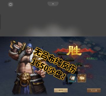 全服首个无吕布反伤1650沙盘！
