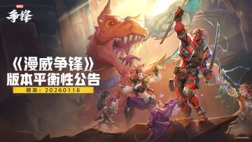 《漫威争锋》20260116版本平衡性公告