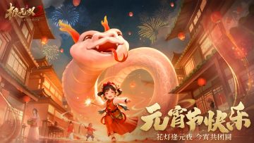 （内含福利）【节日海报】元宵春意暖，明月照团圆