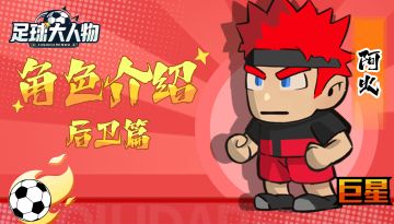 角色介绍-后卫篇-阿火