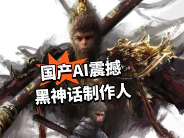 国产AI 震撼黑神话制作人