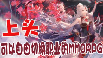 10秒就上头的游戏！职业切换+自由交易+MMORPG!高手能秀翻全场，萌新能乐趣无穷！原来玩游戏这么酷！