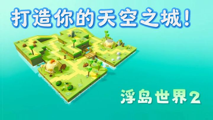 浮岛世界二,打造你的天空之城!截图