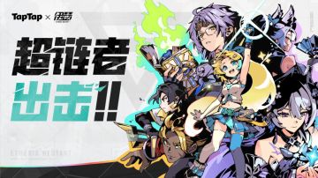 🌟内含国服兑换码福利~第二弹之【TapTap X 伊瑟】