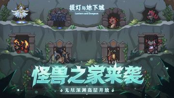 怪兽之家崭新回归，解锁boss新姿势；无尽深渊11渊开放！