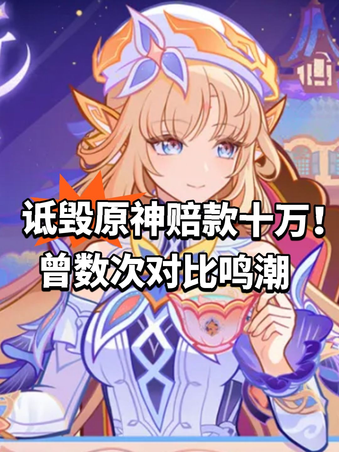 诋毁原神赔款十万!曾数次对比鸣潮 1