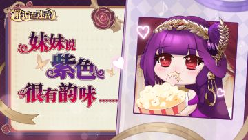 妹妹说紫色很有韵味……（含福利抽奖）