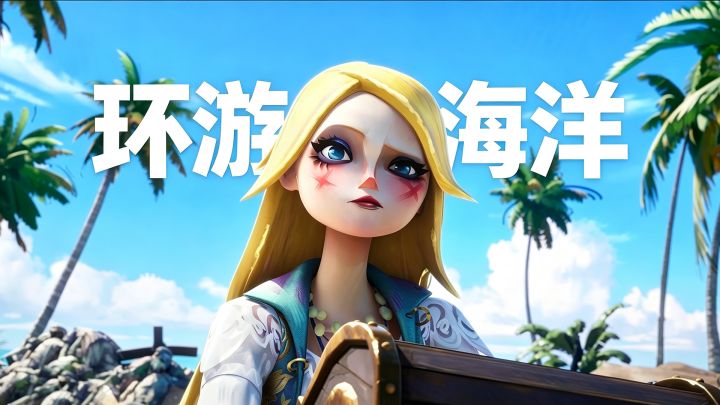 移动端公测!送120抽!环游海洋开放世界终于可以在手机上玩到了截图