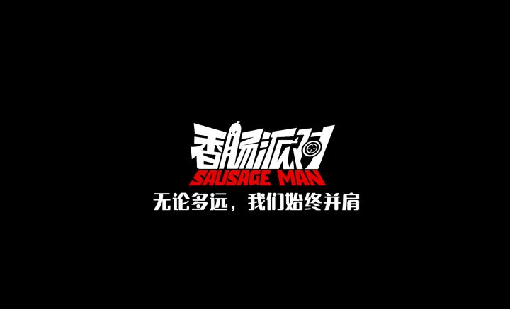 香肠派对玩家故事：友情篇截图