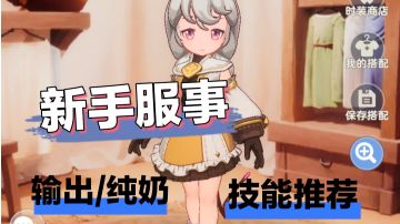 ❗新手选了奶妈不会玩❓可能是技能没选对