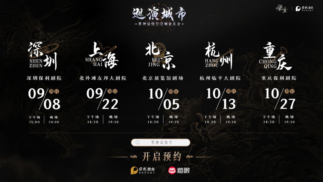 黑神话在五个城市举办线下演唱会❗️❗️ 1