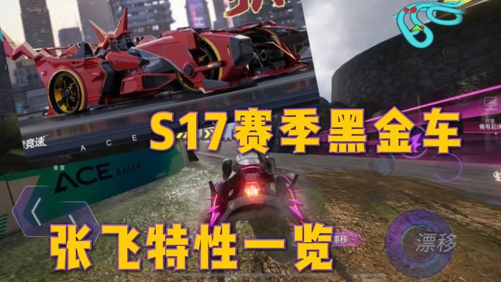 王牌竞速:S17赛季黑金车张飞特性一览截图