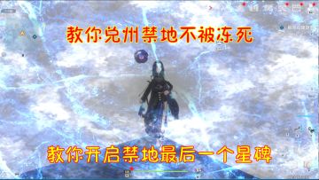 幻塔：教你兑州禁地不被冻死！教你开启禁地最后一个星碑