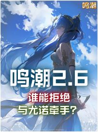 【鸣潮2.6】与尤诺牵手，这谁能拒绝？