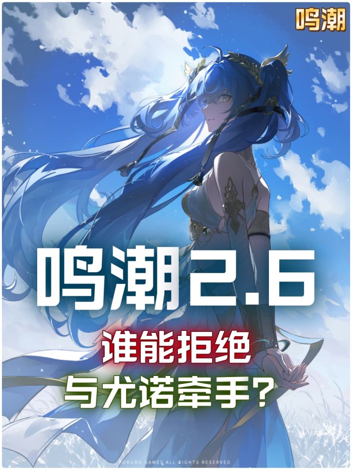 【鸣潮2.6】与尤诺牵手,这谁能拒绝?截图