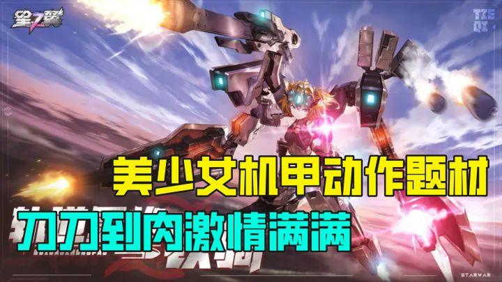 美少女机甲动作题材，刀刀到肉的炫酷体验感满满上头截图