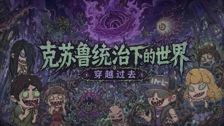 克苏鲁统治了世界!我穿越100年被克总活捉,人类终究灭亡?截图